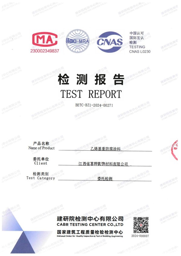 郑州防腐公司乙烯基重防腐涂料通过国家建筑工程质量检验检测中心检测