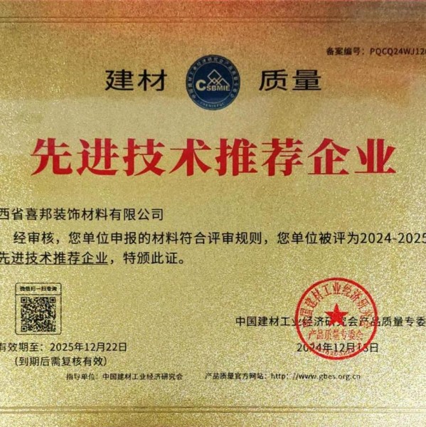郑州喜邦地坪公司荣获《建材质量-先进技术推荐企业》称号