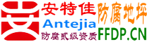 耐固®郑州防腐地坪